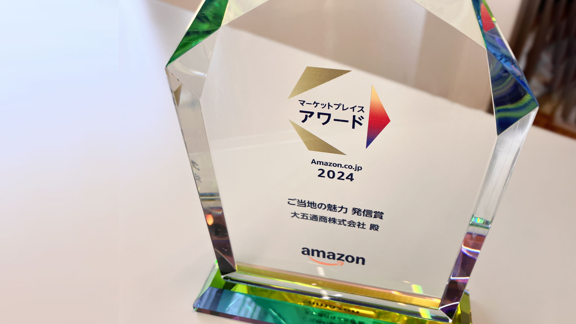 Amazon.co.jp マーケットプレイスアワード2024　ご当地の魅力 発信賞