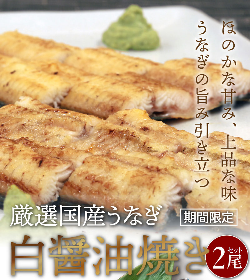 国産うなぎ蒲焼 送料無料 冷凍 国産うなぎ 白醤油焼き2尾セット 国産うなぎ通販 大五うなぎ工房本店