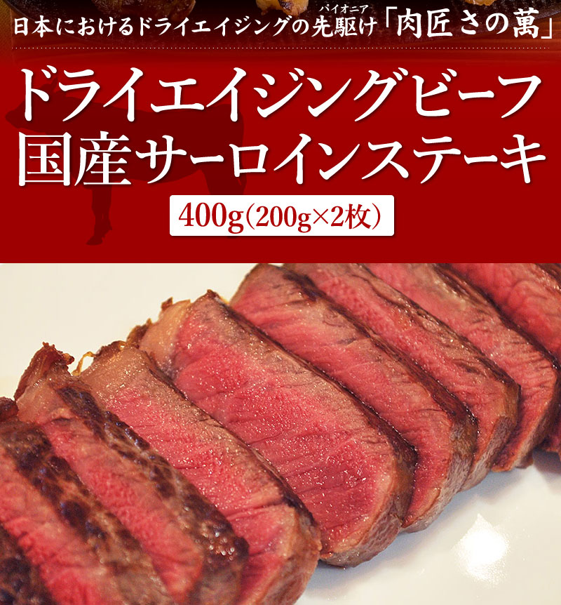 乾燥熟成の先駆け 肉匠さの萬 ドライエイジングビーフステーキ400g 熟成肉のお取り寄せ