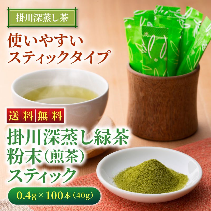 掛川深蒸し緑茶粉末 煎茶 スティック 0 4g 100本 40g 大五うなぎ工房本店