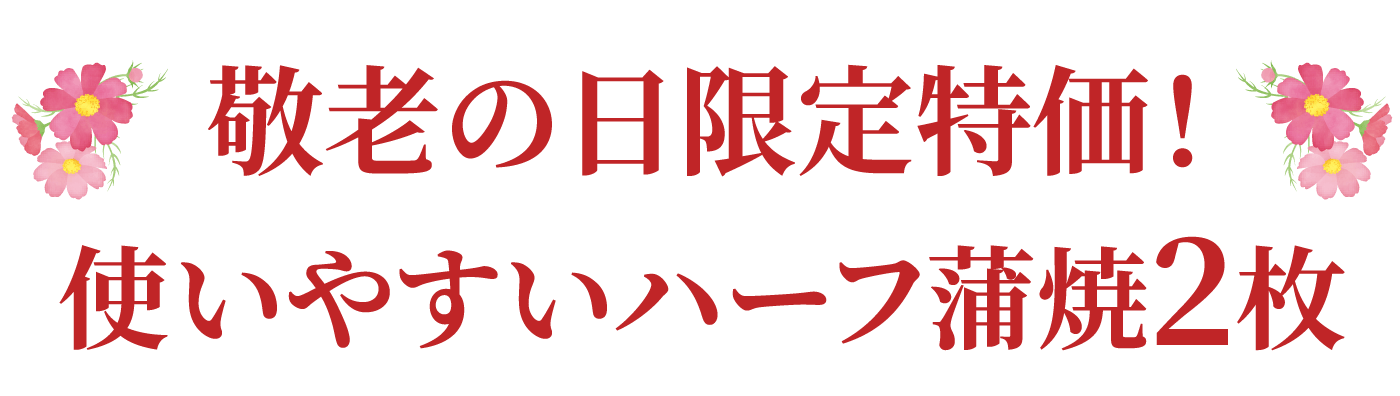 敬老の日限定特価！一人前にちょうどいいカット蒲焼2枚セット