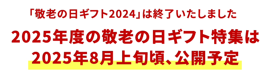 敬老の日ギフト